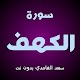 Download سورة الكهف بصوت سعد الغامدي وقراءة بدون نت For PC Windows and Mac 1.3