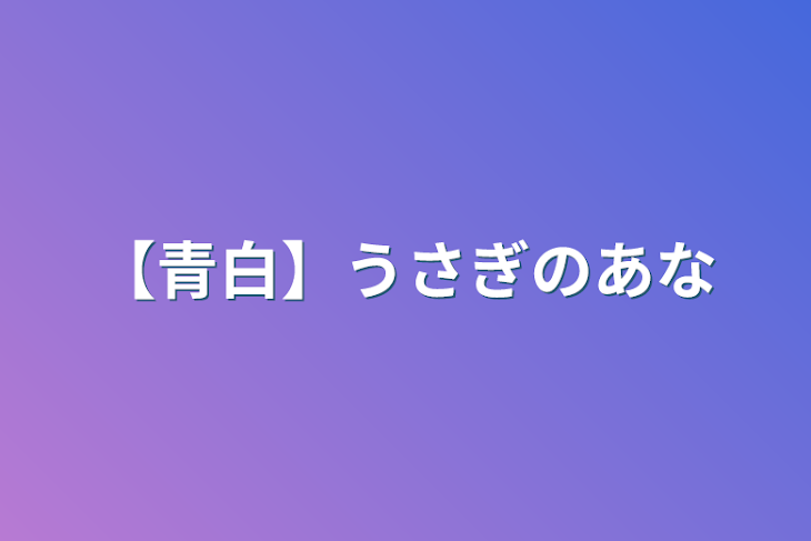 「【青白】うさぎのあな」のメインビジュアル