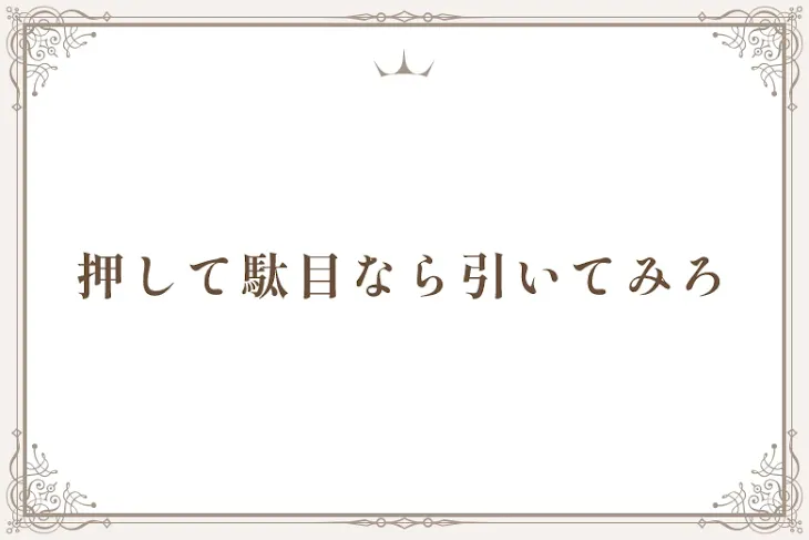 「押して駄目なら引いてみろ」のメインビジュアル
