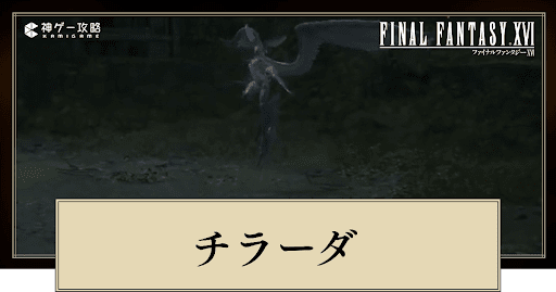 FF16_チラーダの倒し方