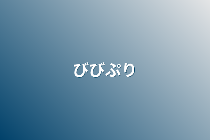 「びびぷり」のメインビジュアル