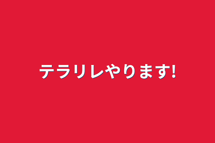 「テラリレやります!」のメインビジュアル