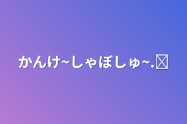 かんけ~しゃぼしゅ~.ᐟ‪