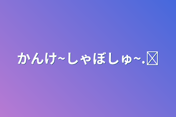 かんけ~しゃぼしゅ~.ᐟ‪