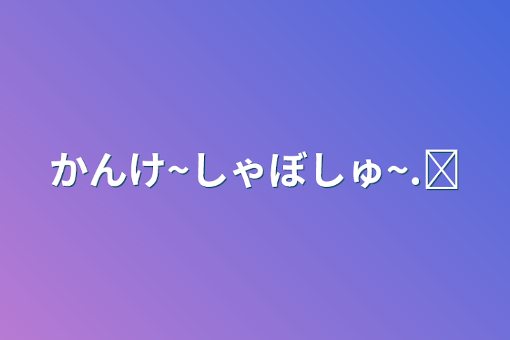 「かんけ~しゃぼしゅ~.ᐟ‪」のメインビジュアル