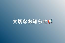 大切なお知らせ📢