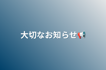 「大切なお知らせ📢」のメインビジュアル