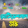 সকল ধরনের মটিভেশনাল উক্তি - Mo icon