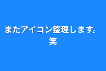 「またアイコン整理します。笑」のメインビジュアル