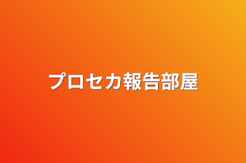 「プロセカ報告部屋」のメインビジュアル