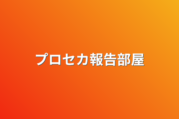 「プロセカ報告部屋」のメインビジュアル