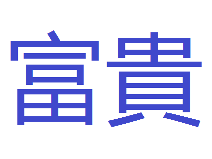 Nirvana Funeral 富贵山庄 集团 骨灰 殡仪 福地 012-7075657 Lee