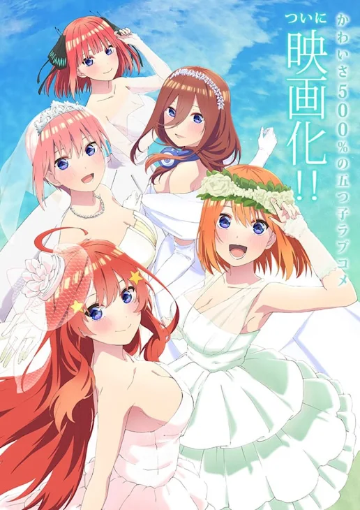 「5等分の花嫁」のメインビジュアル