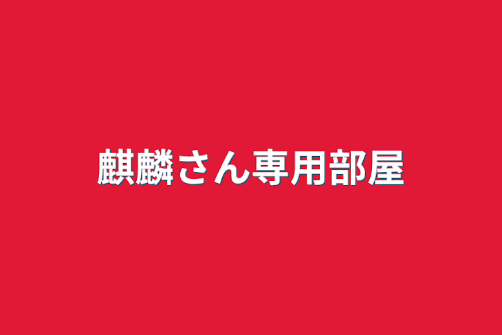 「麒麟さん専用部屋」のメインビジュアル