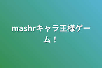 mashrキャラ王様ゲーム！