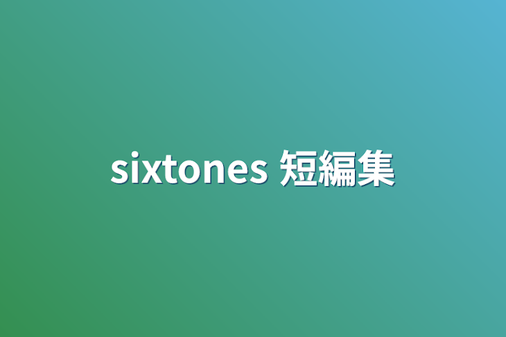 「sixtones 短編集」のメインビジュアル