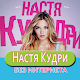 Download Настя Кудри песни Не Онлайн For PC Windows and Mac