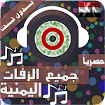 Cover Image of 下载 زفات يمنية بدون نت 2020 اجمل زفات اورج و عود 10.1.0 APK