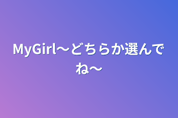 「MyGirl〜どちらか選んでね〜」のメインビジュアル