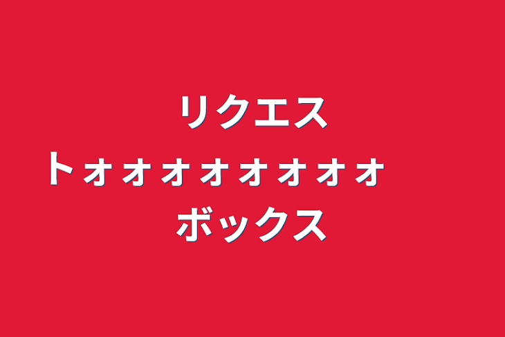 「リクエストォォォォォォォォ　　ボックス」のメインビジュアル