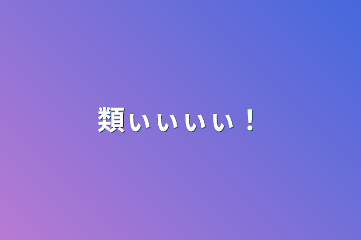 「類ぃぃぃぃ！」のメインビジュアル