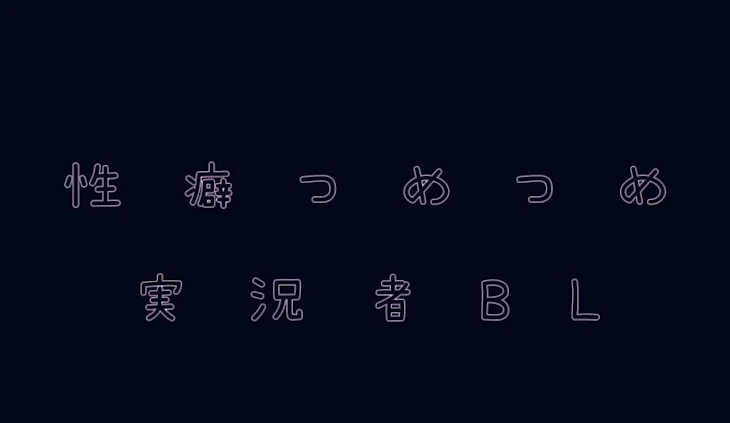 「性癖つめつめ実況者BL」のメインビジュアル