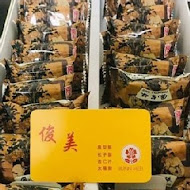 俊美食品(彰化鹿港店)