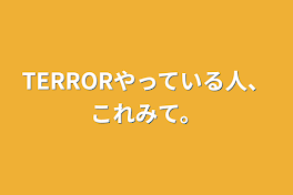 TERRORやっている人、これみて。