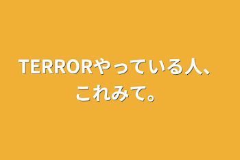 TERRORやっている人、これみて。