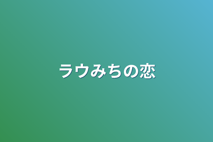 「ラウみちの恋」のメインビジュアル