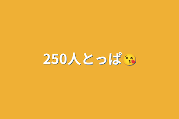 「250人とっぱ😘」のメインビジュアル