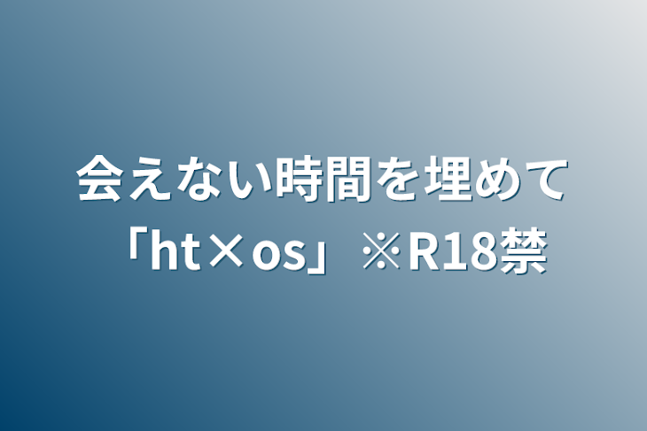 「会えない時間を埋めて「ht×os」※R18禁」のメインビジュアル