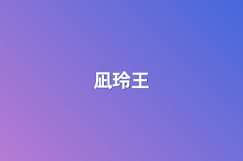 凪玲王