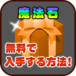 Cover Image of ดาวน์โหลด 魔法石ＧＥＴ！ for パズドラ 1.0.1 APK