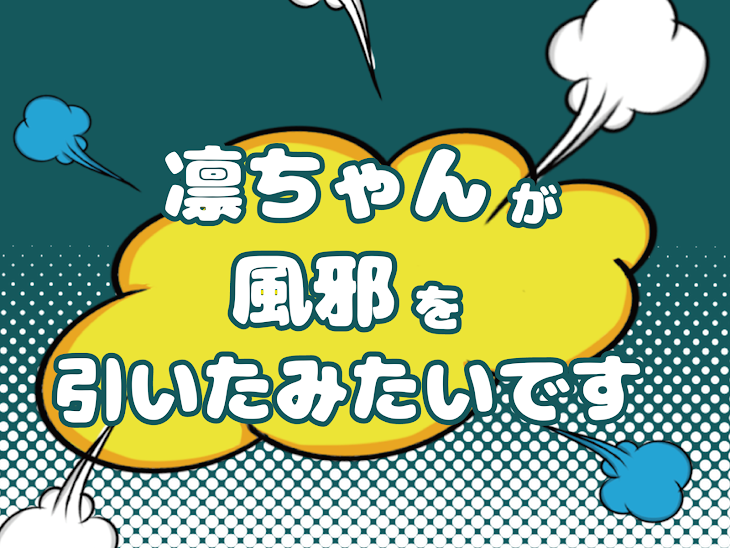 「凛ちゃんが風邪を引いてしまったみたいです。」のメインビジュアル