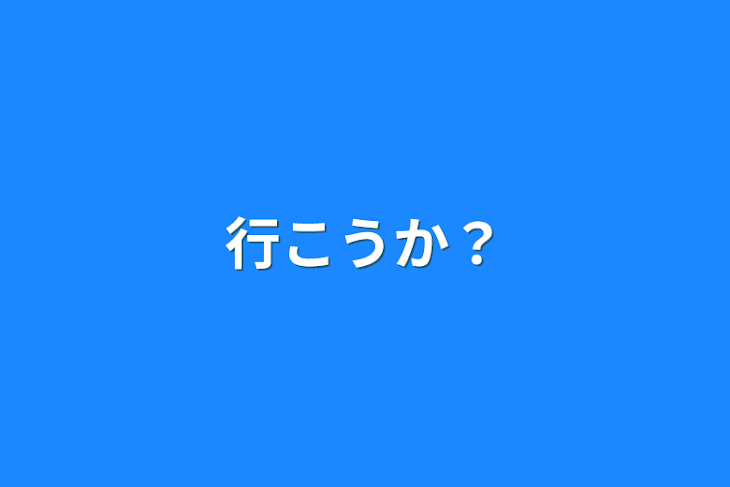 「行こうか？」のメインビジュアル