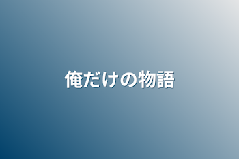 「俺だけの物語」のメインビジュアル