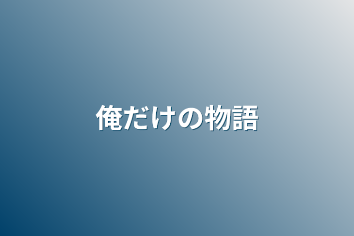 「俺だけの物語」のメインビジュアル