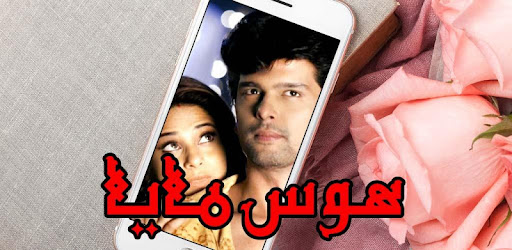 مسلسلات هوس مايا حب الصدفة التطبيقات على Google Play