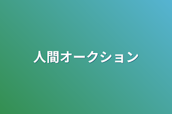 人間オークション