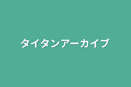 タイタンアーカイブ