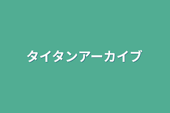 タイタンアーカイブ