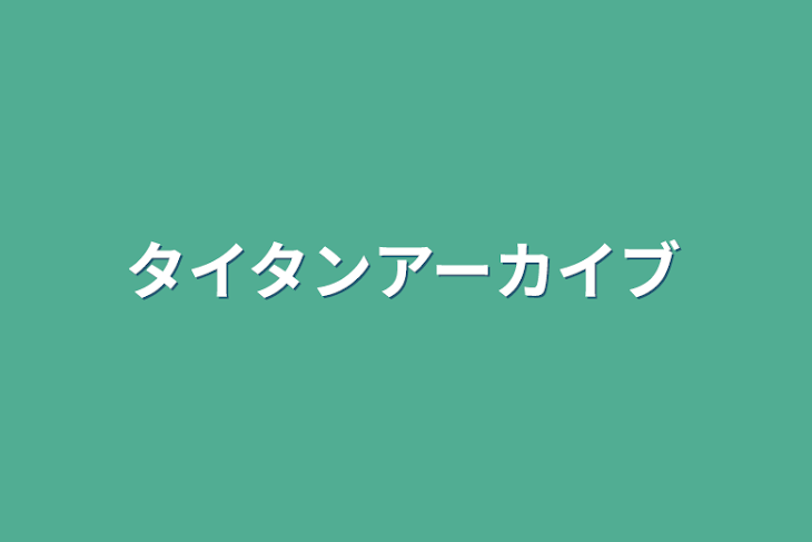 「タイタンアーカイブ」のメインビジュアル