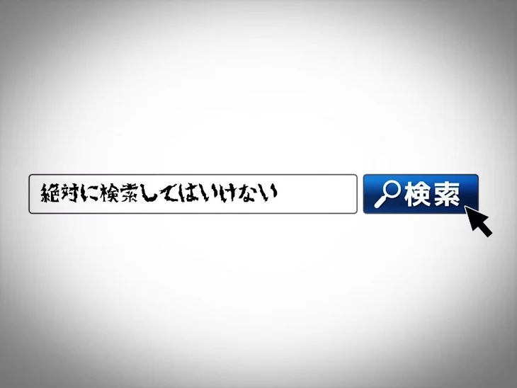 「絶対に○○てはいけない」のメインビジュアル