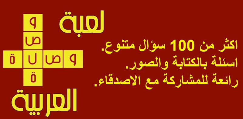 وصلة عربية : لعبة توصيل الكلمات المتقاطعة