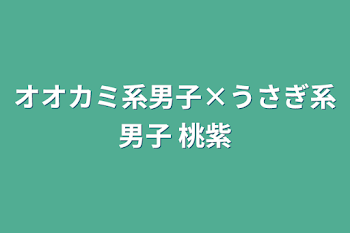 オオカミ系男子×うさぎ系男子   桃紫