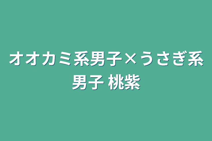 「オオカミ系男子×うさぎ系男子   桃紫」のメインビジュアル