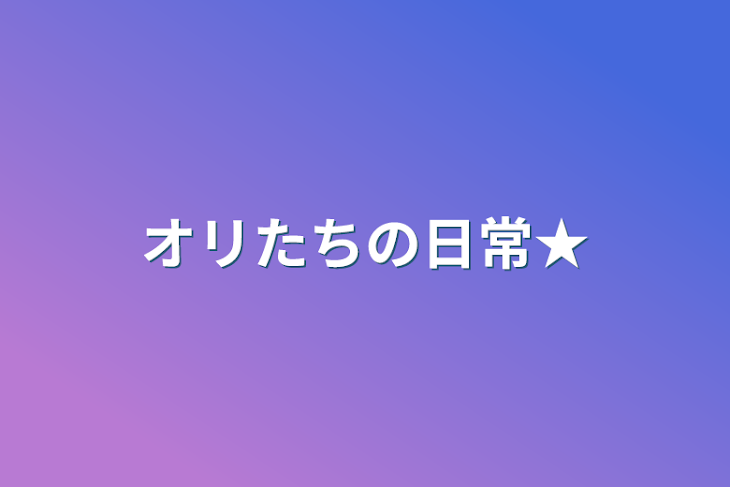 「オリたちの日常★」のメインビジュアル