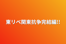 東リベ関東抗争完結編!!