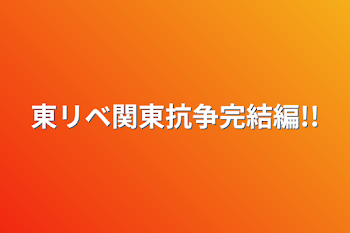 東リベ関東抗争完結編!!